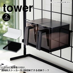 自立式メッシュパネル用 調味料ストッカーラック タワー tower 山崎実業 タワーシリーズ YAMAZAKI メッシュパネル横型用 メッシュパネル対応 調味料ストッカー収納 引っ掛け シンク上 コンロ横 キッチン収納 調味料入れ 収納 ラック シンプル おしゃれ ※容器は付属しません