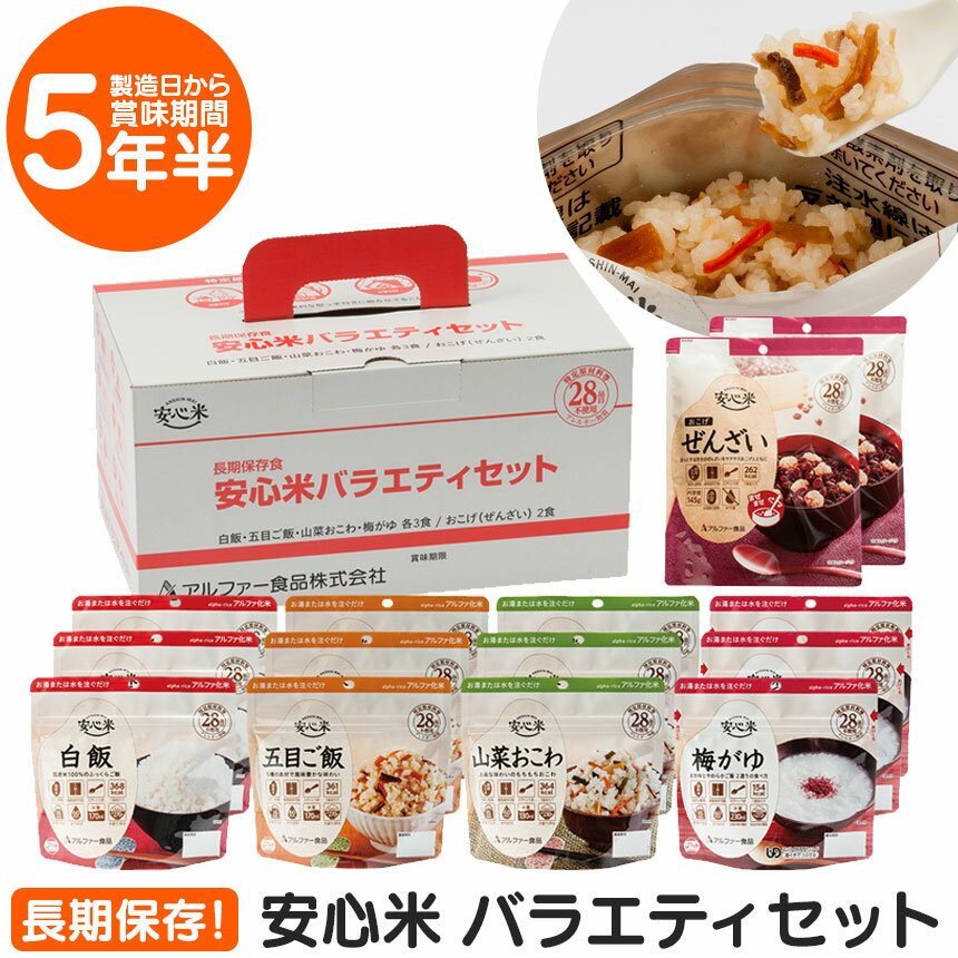 長期保存食安心米バラエティセット≪14食セット≫ 食物アレルギー27品目不使用 食料 保存食 非常食 備蓄 保存 アルファー食品 日本製 国産 日本災害食学会認証食品 長期保存 うるち米 コンパクト 自宅 防災 震災 災害 防災グッズ 保存食セットのサムネイル