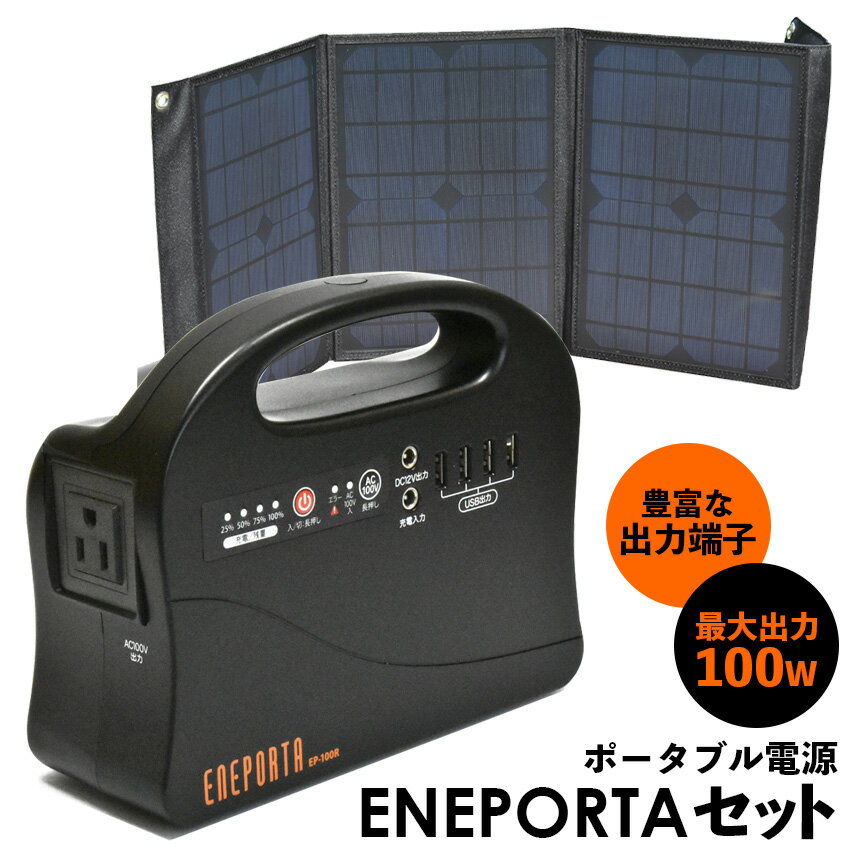 【送料無料】ポータブル電源 エネポルタ＆折り畳みソーラーパネルセット 懐中電灯 ENEPORTA EP-100R EP-30SP 電源 バッテリー 電力 ライト コンパクト USB AC DC スマホ 停電 災害 防災 対策 屋外 軽量 設計 家庭 オフィス クマザキエイム