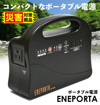 【送料無料】ポータブル電源 エネポルタ 小型 家庭用 EP-100R 防災グッズ 防災セット 防災用品 充電 蓄電 ENEPORTA 電源 モバイル バッテリー スマホ 緊急 災害 対策 屋外 軽量 設計 家庭 職場 クマザキエイム 充電器