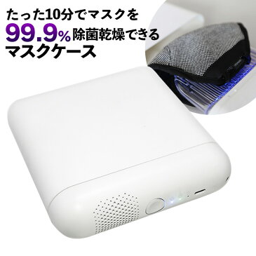 【送料無料＆ポイント10倍】マスク除菌ケース 充電式 MDK-M02≪99.9％除菌≫マスクケース 除菌 マスク除菌 ULTRA WAVE 除菌器 除菌機 マスク収納 布マスク 乾燥 ウイルス対策 抗菌 充電式 コンパクト 軽量 USB充電 MEDIK メディク LED UV-C テレビ TV 紹介品