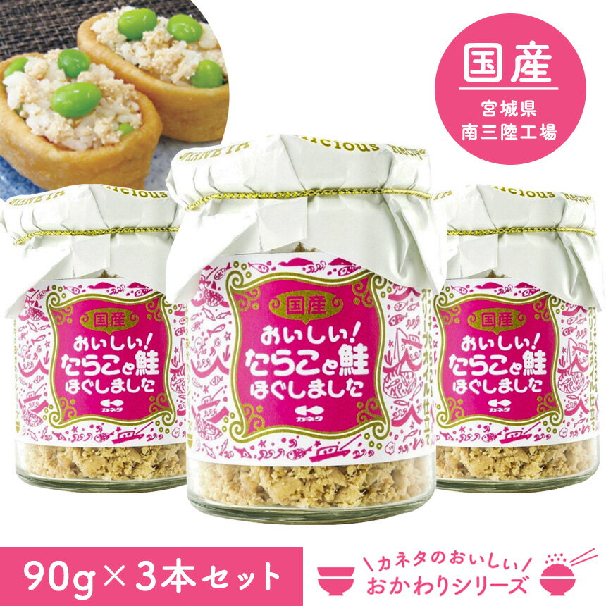 おかわりシリーズ おいしい無着色のたらこと鮭ほぐしました【3本組】 鮭フレーク たらこ 無添加 無着色 サケフレーク タラコ しゃけ サケ さけ ご飯のお供 ごはんのおとも おかず ごはん 白米 安心 安全 おいしい 瓶詰め カネタ お茶漬け 魚 パスタ サラダのサムネイル