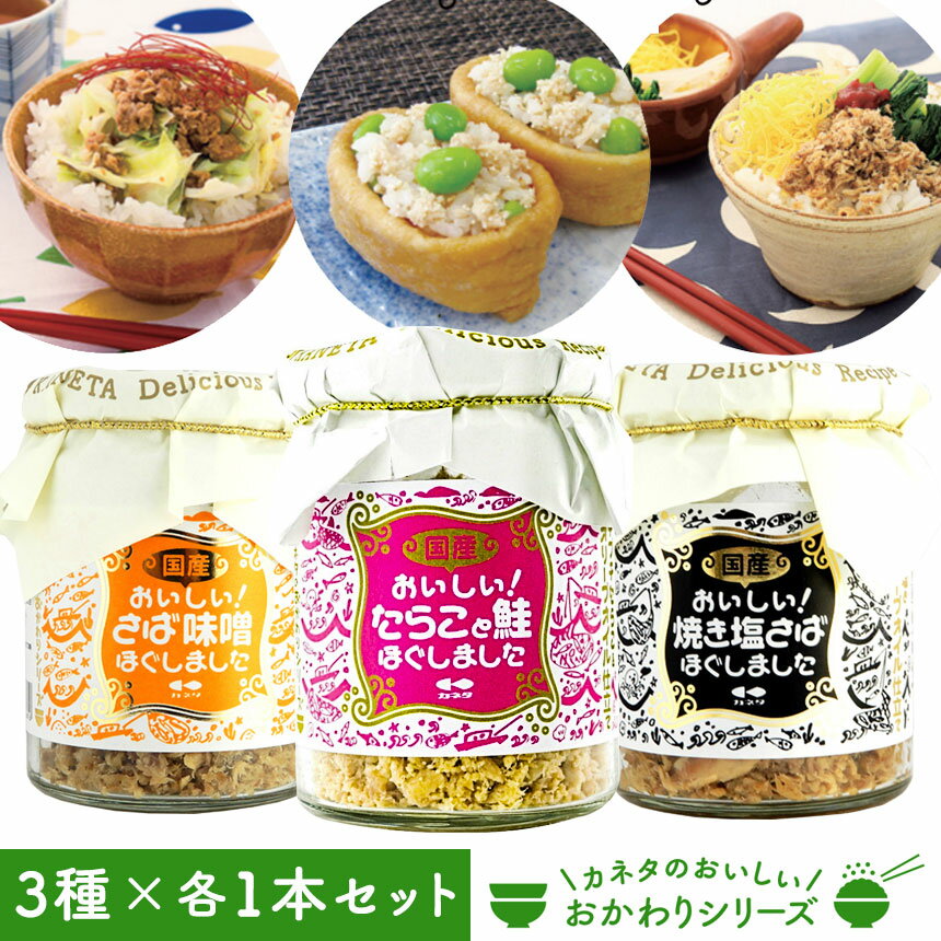 おかわりシリーズ【味比べ3種セット】 鮭フレーク 鯖フレーク さけ さば ほぐし身 無添加 無着色 アソート 詰合せ 食べ比べ 信州みそ ご飯のお供 ごはんのおとも おかず ごはん 白米 安心 安全 おいしい 瓶詰め カネタ お茶漬け パスタ 炊き込みごはん 父の日 ギフトのサムネイル