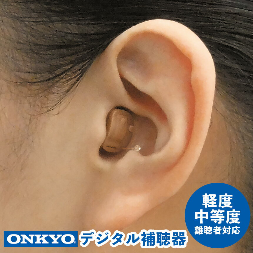 【送料無料】オンキョーデジタル補聴器 OHS-D21【非課税】【片耳用】 ONKYO オンキヨー 小型 目立たない 補聴器 集音器 耳あな 軽度 難聴 デジタル...
