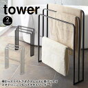  横から掛けられるバスタオルハンガー 3連 タワー お風呂 tower 山崎実業 タワーシリーズ お風呂 タオル掛け タオル干し バスタオル干し バスタオルスタンド スリム バスマット干し 脱衣所 洗面所 バスグッズ おしゃれ yamazaki 新生活 シンプル