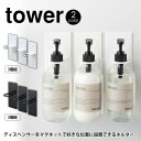 【送料無料＆ポイント5倍】 マグネットバスルームディスペンサーホルダー【3個組】タワー お風呂 tower 2WAY ボトルホルダー シャンプーボトル ボトル フック ハンガー ラック 壁 マグネット 磁石 コンディショナー ボディソープ 山崎実業 YAMAZAKI バスグッズ