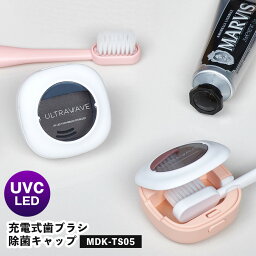 【ポイント10倍＆送料無料】充電式歯ブラシ除菌キャップ [MDK-TS05] 歯ブラシ 除菌 乾燥 キャップタイプ 3分 コンパクト 充電式 ウルトラウェーブ ULTRAWAVE MEDIK 持ち運び おしゃれ かわいい 携帯用 UV-C 紫外線 LED オフィス 清潔 マグネット内蔵 母の日