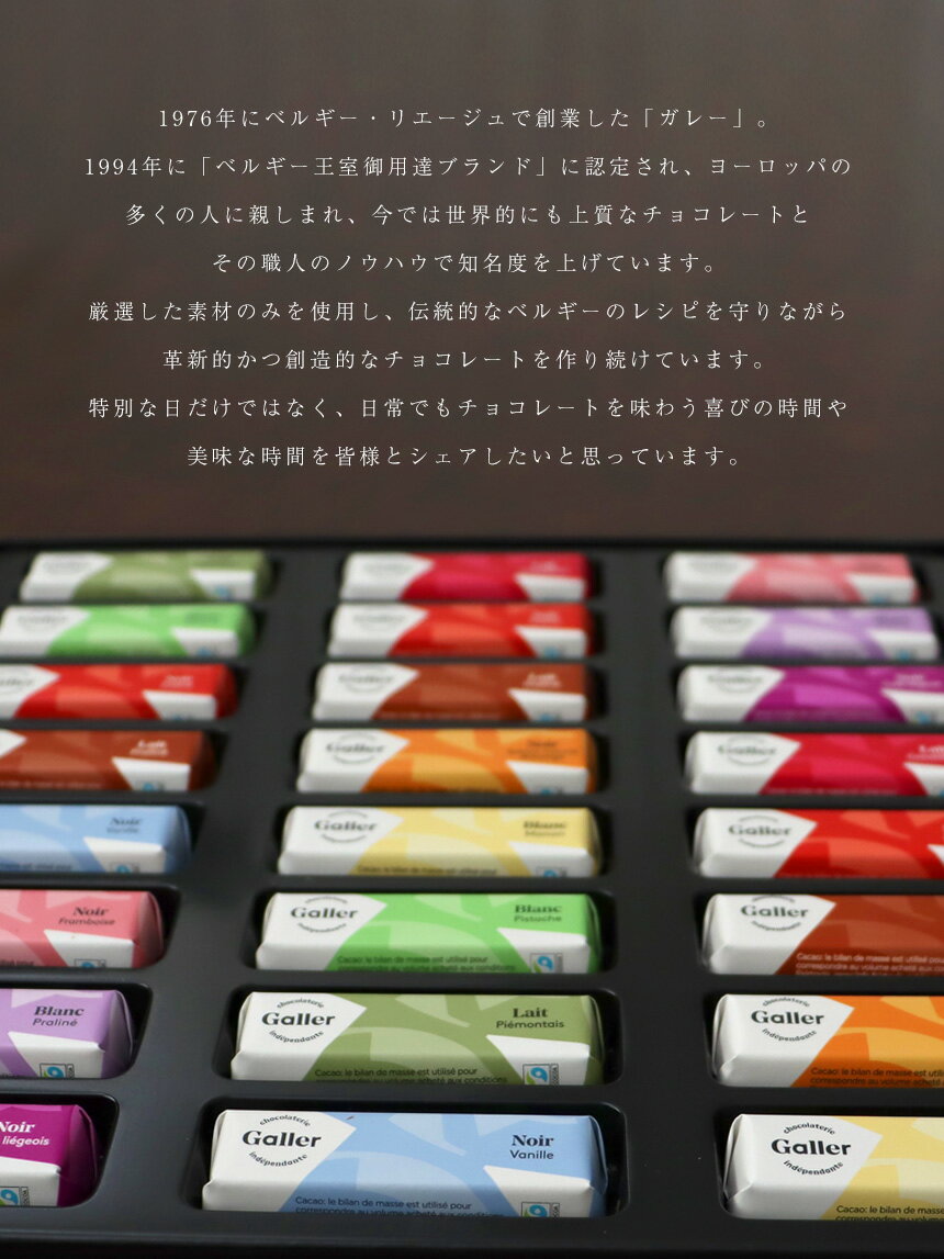 【あす楽＆送料無料＆熨斗可】 Galler ガレー チョコレート ミニバー ≪24本セット≫galler チョコ 大容量 お菓子 詰め合わせ バレンタイン 本命 義理 プチギフト かわいい プレゼント ギフト 高級 ブランド 会社 正規店 個包装 大量 手土産格安通販　バレンタイン　人気　ランキング