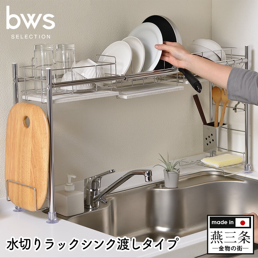 【送料無料】bwsSELECTION 水切りラックシンク渡しタイプ SS-310216 水切りラック シンク上 シンク渡しタイプ ディッシュドレイナー 水切りカゴ バスケット 食器 収納 MOISS モイス 吸水トレイ 吸水 速乾 乾燥 シンプル 天然 自然 素材 日本製 燕三条 シリーズ 便利グッズ