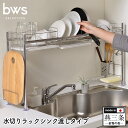 【送料無料】bwsSELECTION 水切りラックシンク渡し