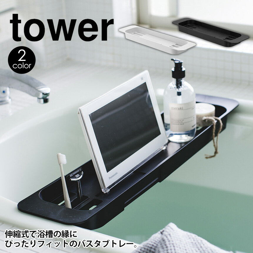 楽天暮らしの幸便【送料無料＆ポイント5倍】 伸縮バスタブトレー タワー tower 山崎実業 タワーシリーズ 伸縮式 バステーブル お風呂 テーブル 机 バスタブラック 半身浴 読書 映画鑑賞 小物収納 バスラック トレイ スマホ タブレット 防水テレビ アメニティートレー おしゃれ 新居 新生活