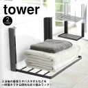 【送料無料＆ポイント5倍】 洗濯機横マグネット折り畳み棚 タワー tower 洗濯機横 マグネット 収納 棚 ラック 洗濯機 タオル収納 着替え スリム ランドリー バスタオル 磁石 マグネット収納 脱衣所 マグネット棚 隙間 収納ラック お風呂 YAMAZAKI 山崎実業