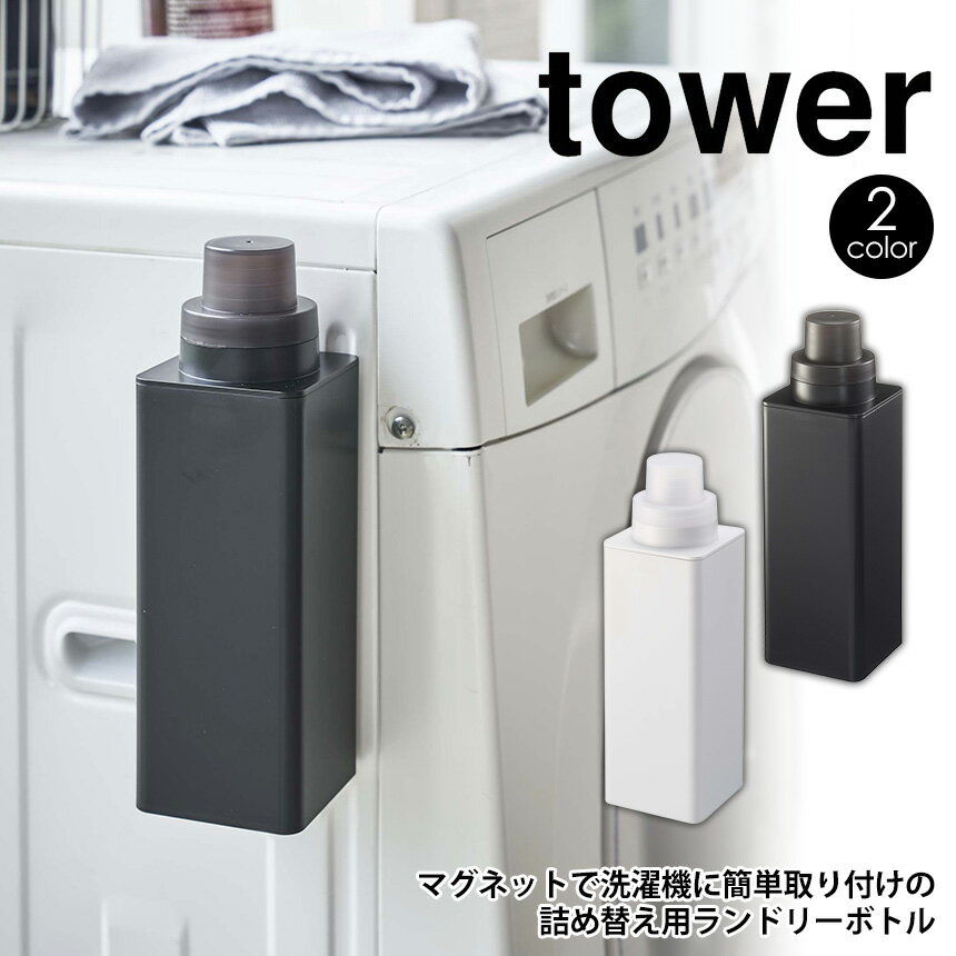 【ポイント10倍】マグネット詰替え用ランドリーボトル タワー tower ランドリーボトル 洗剤ボトル 詰め替え用 詰め替え 洗剤用ボトル 乾燥機 洗濯機横 収納 省スペース 片付く ディスペンサー ボトル 柔軟剤 洗濯洗剤 yamazaki 山崎実業 洗濯洗剤 柔軟剤 漂白剤 洗剤入れ