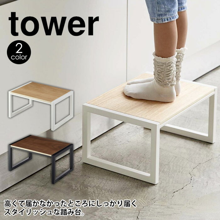 【ポイント10倍＆送料無料】踏み台 タワー tower ステップ台 踏み台 おしゃれ 幅広 広め ステップ 台 棚 脚立 キッズ 子供 ベビー 洗面所 キッチン 台所 リビング 子供 手洗い 玄関 トイレ 踏台 子ども用 木目 シンプル タワーシリーズ モノトーン yamazaki 山崎実業