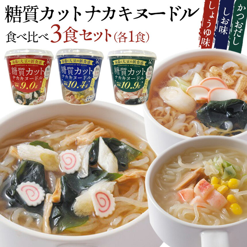 【割引クーポン配布中★】糖質カット ナカキヌードル 食べ比べ【3食セット】こんにゃくラーメン カップ麺 即席 こんにゃく麺 ダイエット麺 ダイエット食品 蒟蒻麺 蒟蒻ラーメン こんにゃくカップ麺 低カロリー 低糖質 糖質オフ ラーメン 糖質制限 しょうゆ味 しお味 かつお