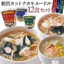 糖質カット ナカキヌードル【12食セット】こんにゃくラーメン カップ麺 即席 こんにゃく麺 ダイエット麺 ダイエット食品 蒟蒻麺 蒟蒻ラ..