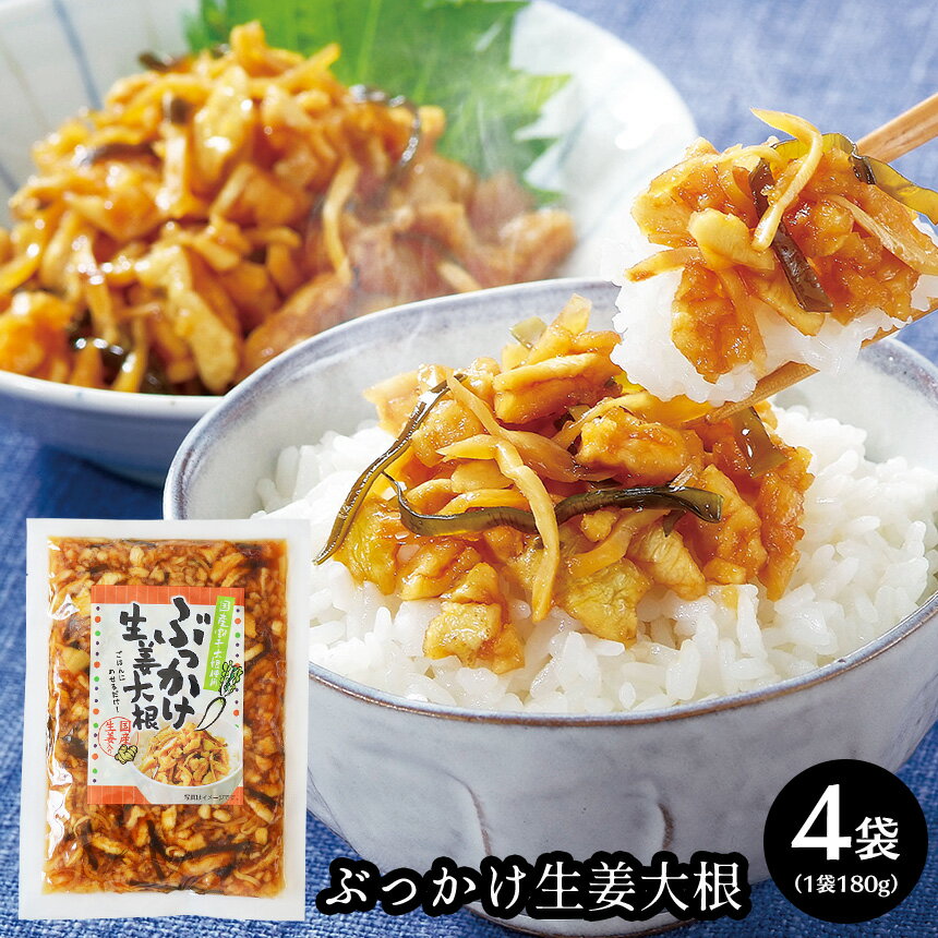【送料無料】ぶっかけ生姜大根 【4袋組】国産 漬物 ご飯のお供 つけもの ごはんのお供 おばねや しょうが だいこん おかず漬け物 お土産 お取り寄せ グルメ おかず生姜 ジンジャー 酒の肴 お土産 冷奴 お茶漬け おつまみ 新生活 お年賀 お歳暮