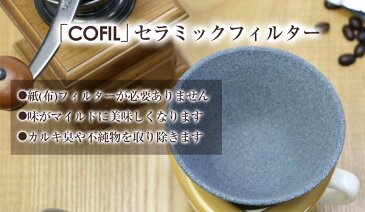 COFIL コフィル スタンダード4カラー セラミックフィルター セラフィルター コーヒードリッパー 日本製 紙フィルター不要 ろ過 エコ 陶器 セラミック 遠赤外線 水 コーヒー お茶 紅茶 お酒 ワイン アルコール カルキ臭 飲み物 まろやか ペーパーレスドリッパー