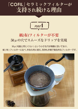 COFIL コフィル スタンダード4カラー セラミックフィルター セラフィルター コーヒードリッパー 日本製 紙フィルター不要 ろ過 エコ 陶器 セラミック 遠赤外線 水 コーヒー お茶 紅茶 お酒 ワイン アルコール カルキ臭 飲み物 まろやか ペーパーレスドリッパー