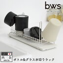 bwsSELECTION ボトル＆グラス水切りラックMM-7