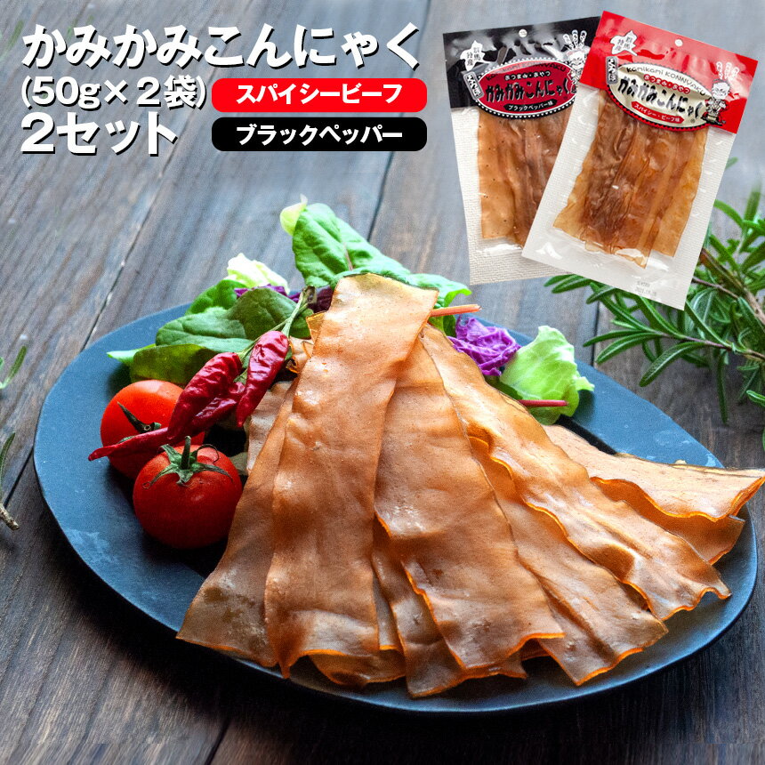 かみかみこんにゃく【50g×2袋×2セット】ビーフジャーキー おつまみ 肴 こんにゃくチップ 糖質制限 おやつ お菓子 ダイエットこんにゃくチップ 低カロリー ダイエット食品 ダイエットスイーツ 国産 糖質カット 低糖質 置き換え ローカロリー 間食 こんにゃく菓子