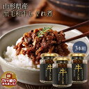 山形県産 黒毛和牛 しぐれ煮【3本組】 みやさかや 山形県産 黒毛和牛 着色料不使用 すき焼き 牛肉 しぐれ煮 瓶詰 国産 山椒 高畠ワイン 醤油 日本製 ご飯...