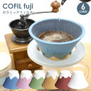 【無料ラッピング対応】COFIL コフィル 富士山型 セラミックフィルター セラフィルター コーヒードリッパー 日本製 ろ過 エコ 白磁 陶器 波佐見焼 セラミ...