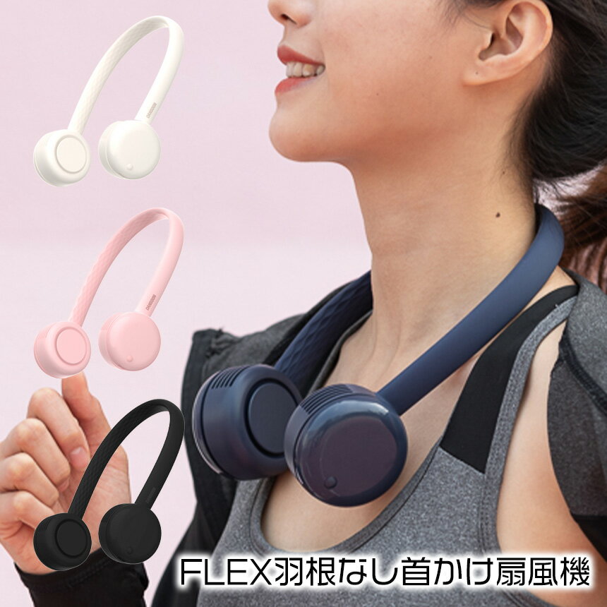 【送料無料】扇風機 首かけ FLEX 羽根なし首かけ扇風機 羽なし 首掛け 扇風機 おしゃれ ハンズフリー ポータブル ネックファン 充電式 ネッククーラー 首かけファン 手ぶら 3段階風量 夏 熱中症 対策 暑さ対策 散歩 アウトドア ひんやり スポーツ