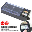 【★1000円OFFクーポン対象】乾電池充電器マジックチャージャーMC-4 乾電池充電器 乾電池 充電器 節約 エコ 実用新案取得済 マンガン アルカリ マジックチャージャー 便利 くりかえし再利用 エコ 経済的 タイマー 単1 単2 単3 単4 防災 グッズ 備蓄