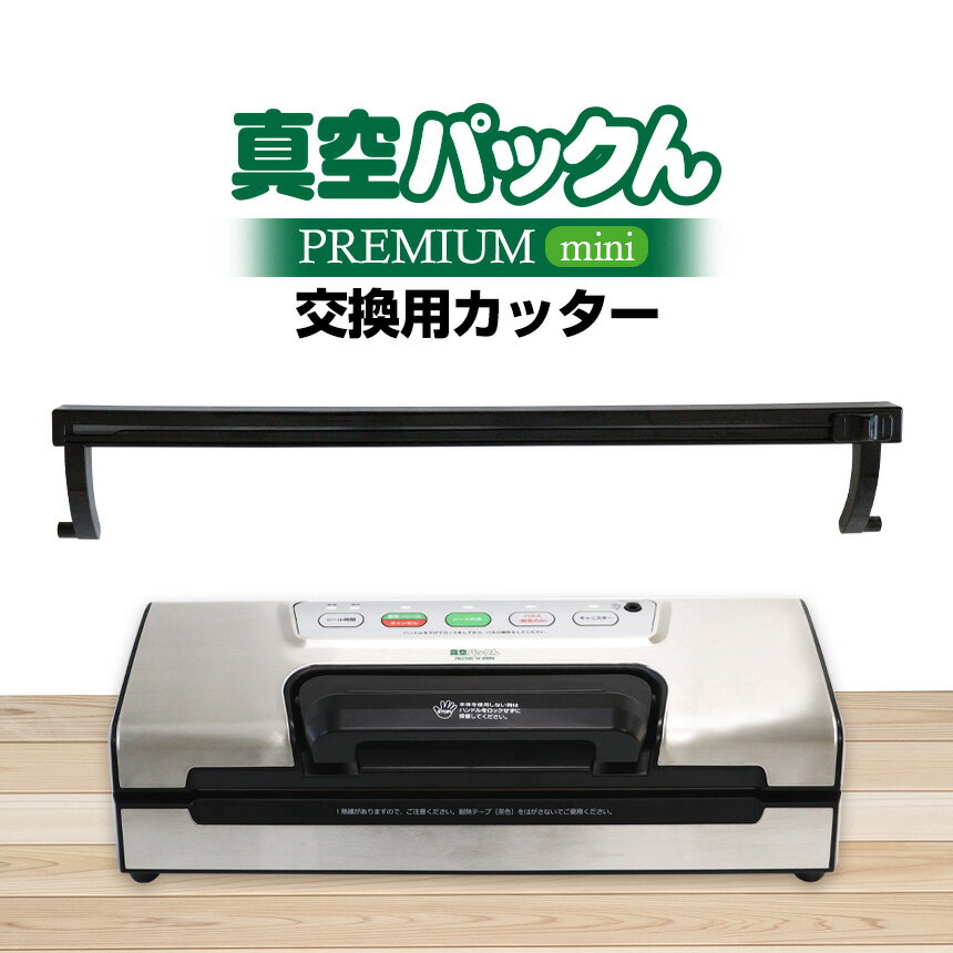 真空パックんPREMIUM mini 専用 交換用カッター PREMIUMmini プレミアムミニ 交換用 カッター 1本 真空パックんプレミアムミニ 真空パックん 真空パックん 真空パックン 真空ぱっくん 専用カッター