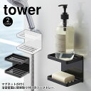 【送料無料＆ポイント5倍】 マグネットバスルームソープトレー2段 タワー tower 山崎実業 石鹸置き マグネットバスルームソープトレー バスグッズ 石鹸トレー 石鹸ホルダー 磁石 シンプル 浴室 お風呂 ソープ マグネット 石鹸置き ソープトレイ ソープディッシュ 浴室収納 その1