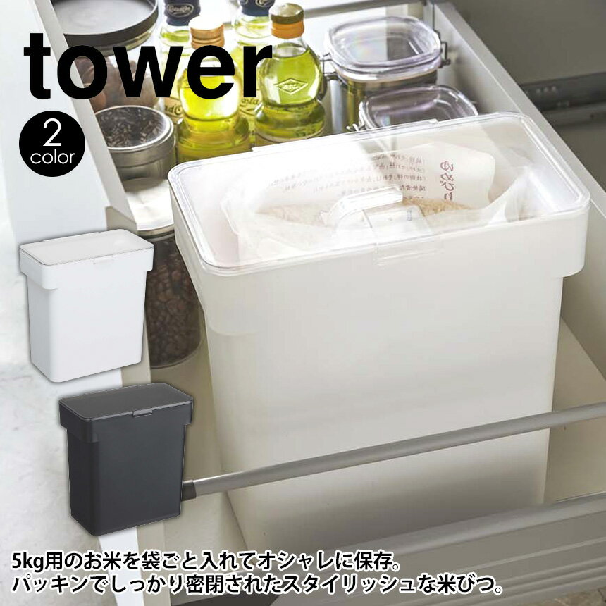  密閉袋ごと米びつ タワー 5kg 計量カップ付 tower 山崎実業 米びつ 計量カップ付き シンク下収納 キッチン収納 おしゃれ スリム 冷蔵庫 野菜室 米櫃 5キロ ライスストッカー シンク下 袋ごと そのまま こめびつ 湿気防止 保存容器 キッチン 収納