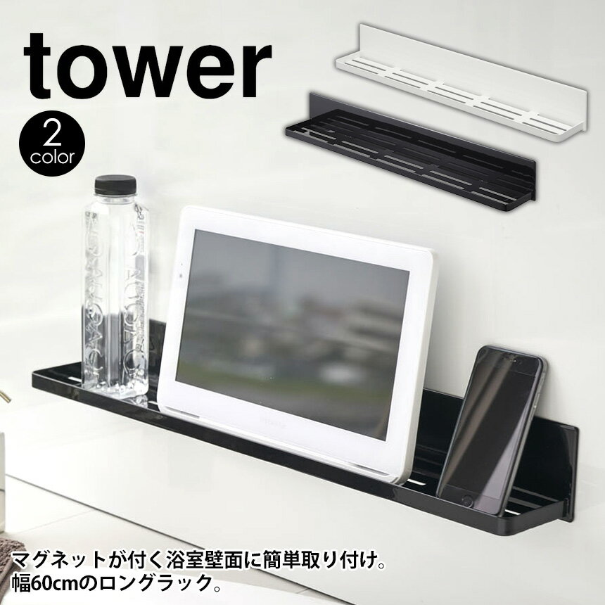 【ポイント10倍＆送料無料】マグネットバスルームラック タワー ロング tower 山崎実業 マグネット バスルーム 浴室収納 棚 ホルダー バス収納 スマホスタンド タブレット ロング 浴室 お風呂 バスグッズ シンプル おしゃれ モノトーン yamazaki シャンプー ボディソープ