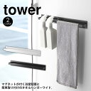 【送料無料＆ポイント5倍】 マグネットバスルームタオルハンガー ワイド タワー tower 山崎実業 お風呂 磁石 バスタオル タオル掛け 浴室収納 壁面収納 おしゃれ インテリア シンプル お風呂 おしゃれ 洗濯干し 浴室 スタンド ランドリーラック ランドリー収納 タオル掛け