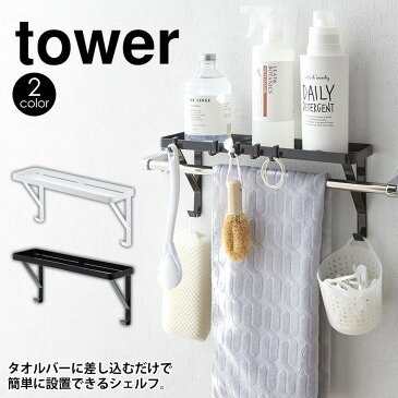 【ポイント10倍＆送料無料】タオル掛け上ラック タワー tower 山崎実業 タワーシリーズ タオルバー タオル掛け 浮かせる収納 掃除道具 トイレ 脱衣所 お風呂 バスルーム シャンプー ボトル ラック 棚 シェルフ タオル掛け上ラック　タワー ディスプレイ棚 YAMAZAKI おしゃれ