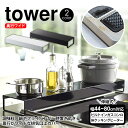 【送料無料＆ポイント5倍】 奥行ワイド棚付き伸縮排気口カバー タワー tower コンロ奥カバー 排気口カバー コンロカバー コンロ奥ラック 伸縮隙 収納 かたづく ワイドサイズ 排気口 ガード 油はね 油汚れ サイド棚 ガスコンロ IH コンロ奥 YAMAZAKI タワーシリーズ 山崎実業