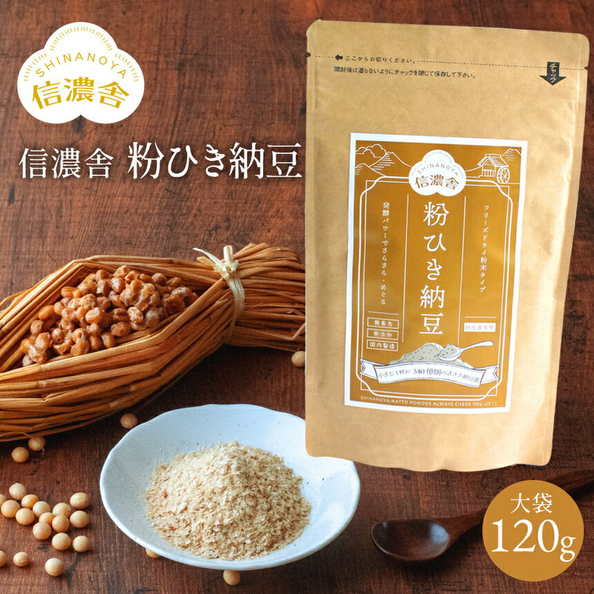 【送料無料】信濃舎 粉ひき納豆【大袋120g】粉末納豆 離乳食 おすすめ 粉末納豆 離乳 納豆 粉末 納豆菌 納豆粉末100% 完全無添加 無着色 保存料不使用 フリーズドライ 安心 安全 国内製造 粘り気 におい 控えめ 栄養補給 常温保存 ナットウキナーゼ 《メール便》