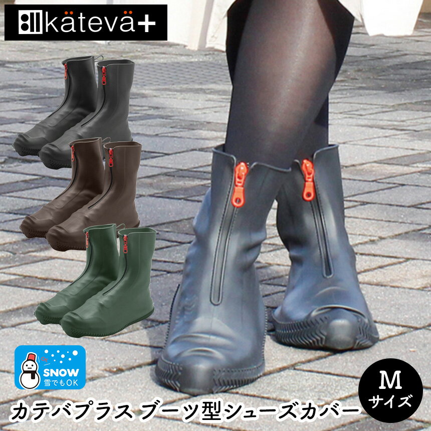 【送料無料】カテバプラス ブーツ型 シューズカバー【Mサイズ】kateva カテバ 防水 シューズカバー 靴カバー レインシューズ 泥除け 泥よけ 靴 おしゃれ...
