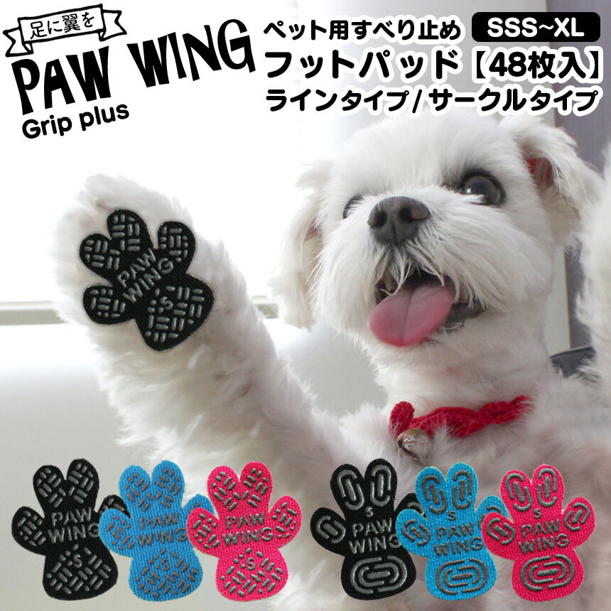 ペット用すべり止めフットパッドPAW WINGの新モデルです。スニーカーのアウトソールや肉球をイメージしたかわいいデザインは、すべり止めの面も従来より大きくなり、グリップ力がさらにプラスされました。足裏にペタッと貼るだけで、まるで翼が生えたようなスムーズな歩みをサポートしてくれます。A（ライン）縞板柄のすべり止めをほどこした、スニーカーのアウトソールのようなデザインです。B（サークル）肉球をイメージした、楕円形のすべり止めをほどこしたデザインです。どうして売れてるの？▼ 動画で詳しくご紹介 ▼ PAW WINGから、かわいくてグリップ力がアップしたモデルが新登場！ペット用すべり止めフットパッドPAW WINGの新モデルです。スニーカーのアウトソールや肉球をイメージしたかわいいデザインは、すべり止めの面も従来より大きくなり、グリップ力がさらにプラスされました。足裏にペタッと貼るだけで、まるで翼が生えたようなスムーズな歩みをサポートしてくれます。A（ライン）縞板柄のすべり止めをほどこした、スニーカーのアウトソールのようなデザインです。B（サークル）肉球をイメージした、楕円形のすべり止めをほどこしたデザインです。ペット用滑り止めフットパッド　PAW WING （Grip plus）カラーブラック、ピンク、ブルーバリエーションA（ライン）、B（サークル）サイズS、M、L、XL詳細サイズS／縦幅40mm×横幅33mmM／縦幅45mm×横幅38mm重量（約）2g（Sサイズ1セットあたり）材質コットン、シリコン、粘着剤（刺激の少ないスキンフレンドリー粘着剤）セット内容48枚入り（4枚×12セット）生産国中国JANコード【A（ライン）】ブラック・S／4560439859205、ブラック・M／4560439859212、ブラック・L／4560439860294、ブラック・XL／4560439860300ピンク・S／4560439860317、ピンク・M／4560439860324、ピンク・L／4560439860331、ピンク・XL／4560439860348ブルー・S／4560439860355、ブルー・M／4560439860362、ブルー・L／4560439860379、ブルー・XL／4560439860386【B（サークル）】ブラック・S／4560439859229、ブラック・M／4560439859236、ブラック・L／4560439860393、ブラック・XL／4560439860409ピンク・S／4560439860416、ピンク・M／4560439860423、ピンク・L／4560439860430、ピンク・XL／4560439860447ブルー・S／4560439860454、ブルー・M／4560439860461、ブルー・L／4560439860478、ブルー・XL／4560439860485※お使いの端末によって実際の商品と色が若干異なる場合がございます。※剥がしにくい場合は、濡れタオルなどで湿らせてから作業して頂けますと、剥がしやすくなります。 ペットのダイエット＆健康管理の必需品★【5g単位】ペット体重計ペットくん≫ ご購入はこちらから安心のロック＆360度回転のカラビナ！両手が使えるショルダーリード ≫ ご購入はこちらから 関連商品