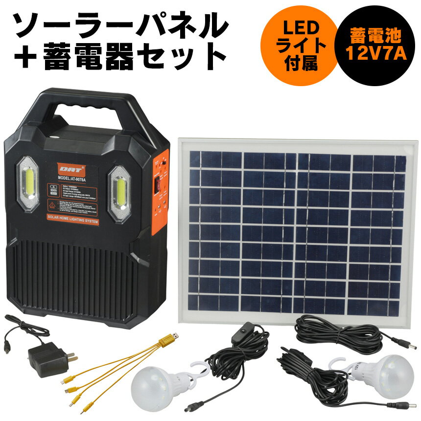 【送料無料】家庭用ソーラー蓄電器 AT-9078A 家庭用 ポータブルバッテリー ソーラーパネル セット 非常用 蓄電池 充電 太陽光充電 充電器 ソーラー蓄電 防災 災害 停電 ソーラー電気 ライト 電球 ソーラーホーム蓄電器セット ソーラーチャージャー アウトドアのサムネイル