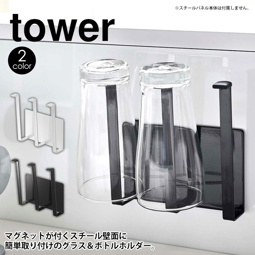 テレビで紹介★ キッチン自立式スチールパネル用マグネットグラス&ボトルホルダー タワー 単体【別売品】tower 山崎実業 タワーシリーズ 縦型 横型 用 水切りラック 乾燥 ボトル グラス 水筒 ペットボトル 収納 マグネット 磁石 おしゃれ yamazaki 白 ボトルホルダー コップ