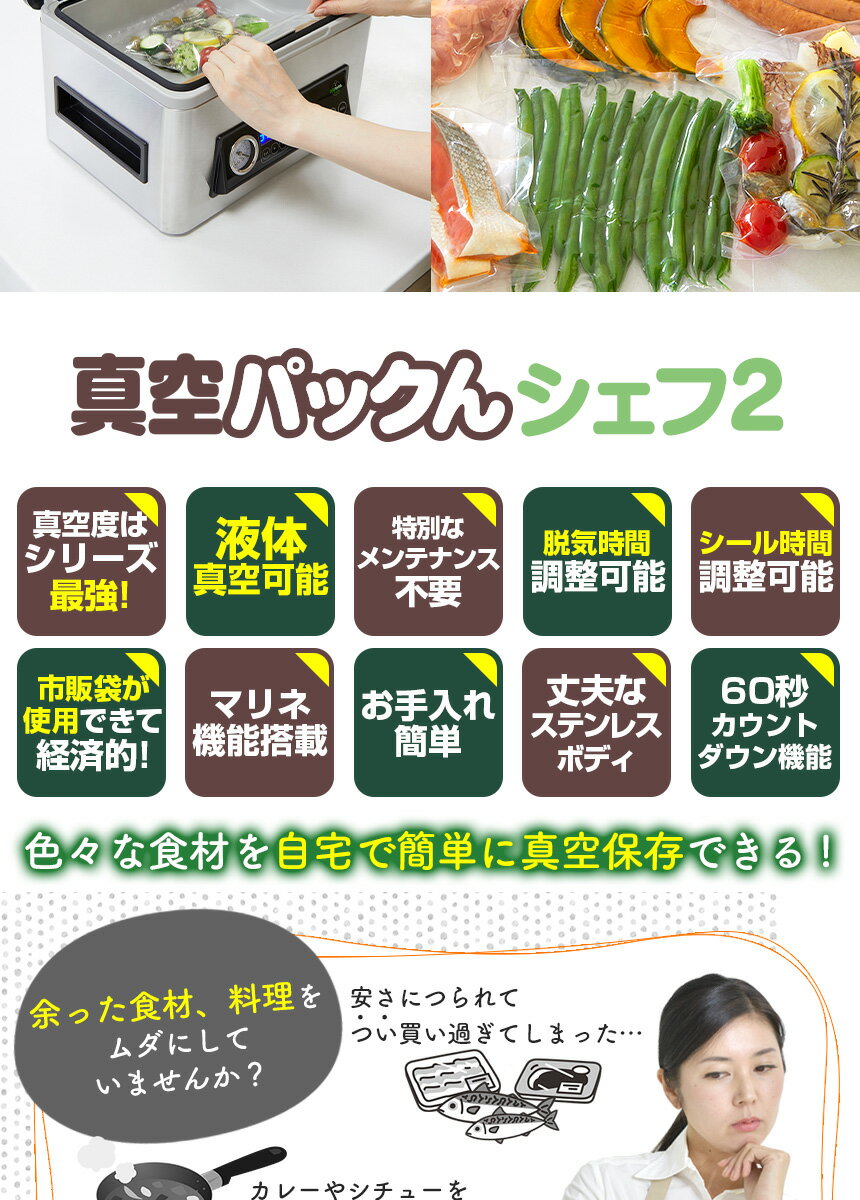 【あす楽＆送料無料】真空パック器 液体対応 専用袋不要 真空パックん シェフ2 ≪公式店≫ 真空パック機 液体 汁物 水煮 脱気 真空パック 真空保存 真空調理 家庭用真空パック器 本体 真空ぱっくん 真空パックン 袋 チェンバー式 チャンバー式 保存 正規品