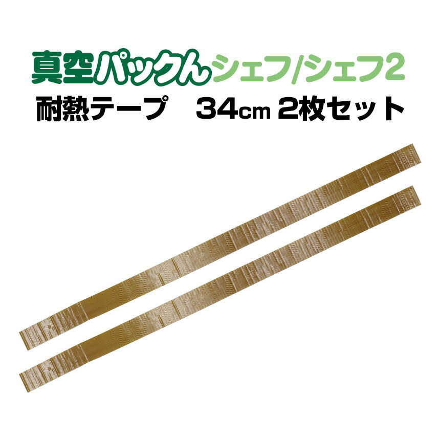 【送料無料】【 真空パックん シェフ】真空パックんシェフ用 交換用耐熱テープ 34cm 2枚セット 耐熱テープ 耐熱シール 真空パックんシェフ 真空パックんChef 真空パック器 真空パックん 真空パックン 専用 真空ぱっくん 部品 パーツ 消耗品 交換用 真空パックんシェフ専用