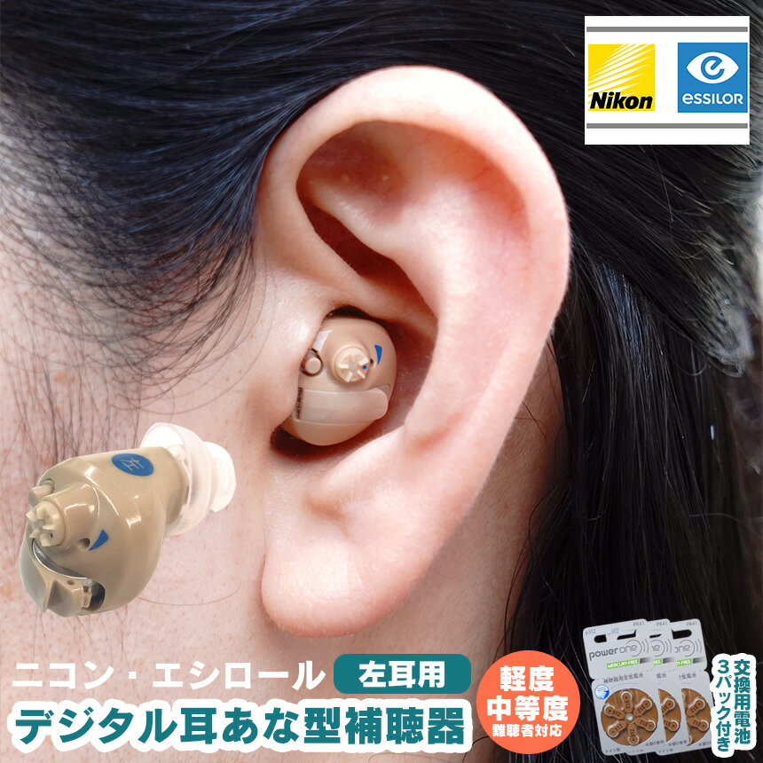 【送料無料&ポイント10倍】ニコン・エシロール デジタル耳あな型補聴器【非課税】【左耳用】補聴器 デジタル デジタル補聴器 電池 集音器 耳あな 耳穴型 電池付...