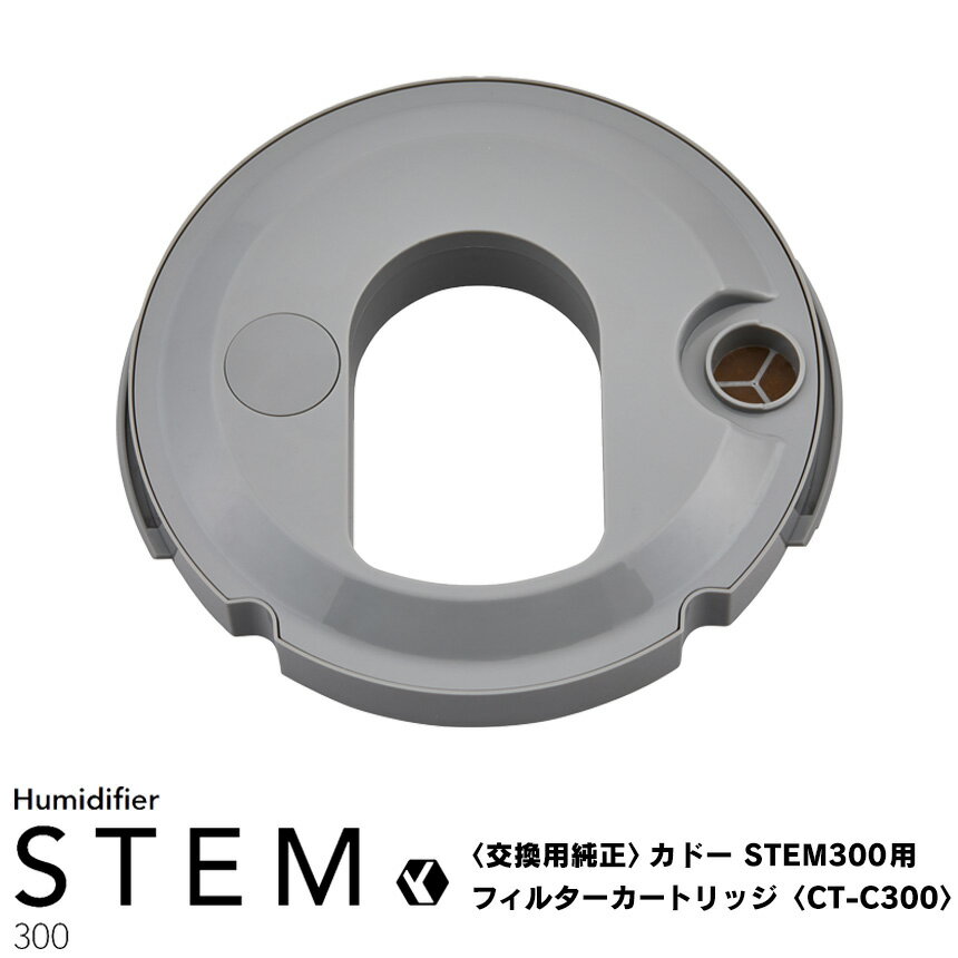 【交換用】カドー cado STEM300用 フィルターカートリッジ CT-C300 cado カドー カートリッジ 加湿器 STEM300 ステム300 専用カートリッジ 交換用カートリッジ 正規品 純正 純正カートリッジ 交換用 替え 換え 代え 交換用 抗菌 除菌 STEM300用 HM-C300