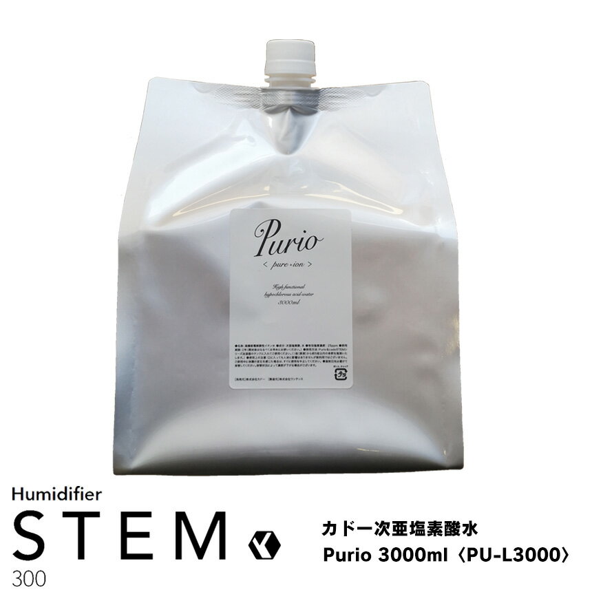 カドー cado 次亜塩素酸水 Purio 3000ml〈PU-L3000〉 高機能電解酸性イオン水 STEM300用 詰め替え用 3000mL 除菌 消臭 加湿器 25ppm 電解水 STEMシリーズ 安全 菌 ウイルス 対策 ペット臭 トイレ臭 空間除菌 STEM300 ステム300 専用 純正 正規品 抗菌 HM-C300