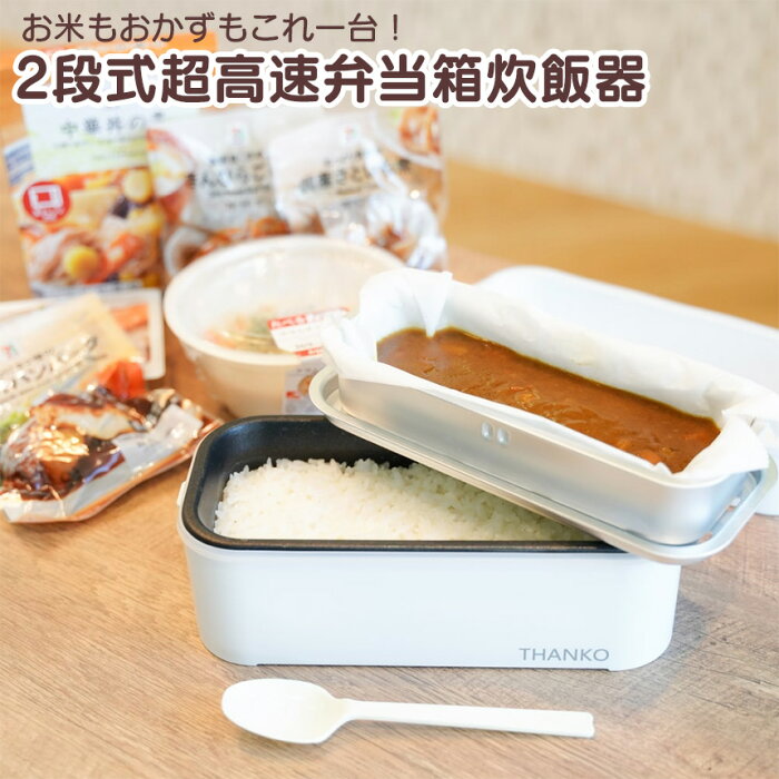 サンコー 2段式超高速弁当箱炊飯器 炊飯器 高速炊飯器 弁当箱 THANKO 超高速炊飯弁当箱 ご飯が炊ける弁当箱 早炊き 高速炊飯弁当箱 15分 炊飯器弁当 保温 一人用 炊飯器 一合 1合 0.5合 一人暮らし 弁当箱 ランチ 炊飯 ジャー ご飯 一人 ひとり 小型 コンパクト 2段 おかず