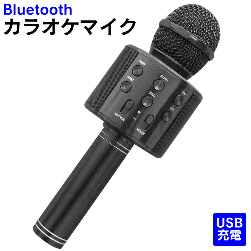 カラオケ bluetooth マイク カラオケ マイク セット 家庭用 スピーカー カラオケマイク 家庭用カラオケ 機器 USB カラオケセット スマホ連動 ポータブルスピーカー ブルートゥース ワイヤレスマイク 高音質 Bluetoothマイク 歌 音楽 音楽再生 Androi iPhone 録音 youtube 宅飲み