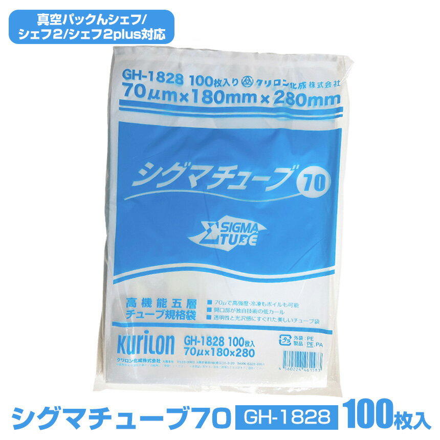 【送料無料】真空袋シグマチューブ70 GH-1828 【100枚入り】 真空パックん シェフ 真空パックんシェフ 真空袋 真空パック 袋 替え袋 カット袋 真空パック 薄い 袋 経済的 ローコスト 真空パックんChef 長持ち 真空保存対応 5層構造 真空パック機 真空パック器 交換用