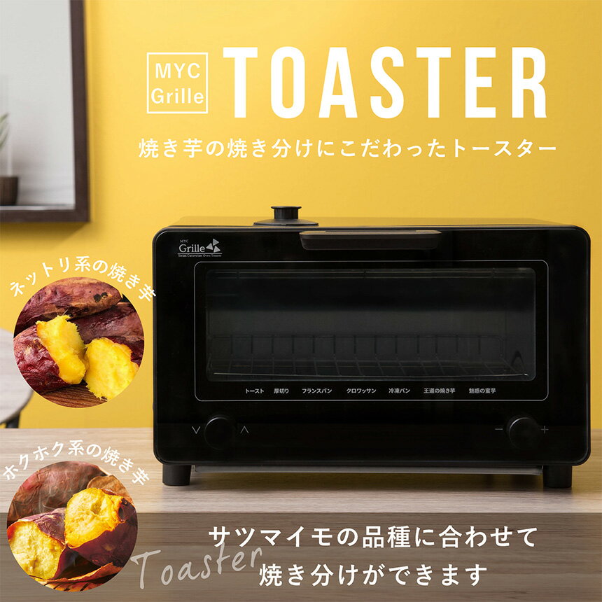 【ポイント10倍＆送料無料】焼き芋が作れる スチームオーブントースター Grille スチームオーブン 焼き芋メーカー 焼き芋器 家庭用 焼き分け 焼きいも スチーム機能 トースト 厚切り フランスパン クロワッサン 冷凍パン オートメニュー